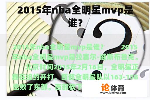 2015年nba全明星mvp是谁？