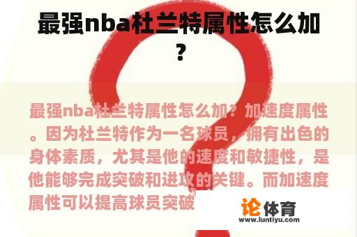 最强nba杜兰特属性怎么加？