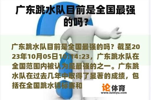 广东跳水队目前是全国最强的吗？