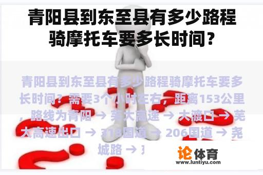 青阳县到东至县有多少路程骑摩托车要多长时间？