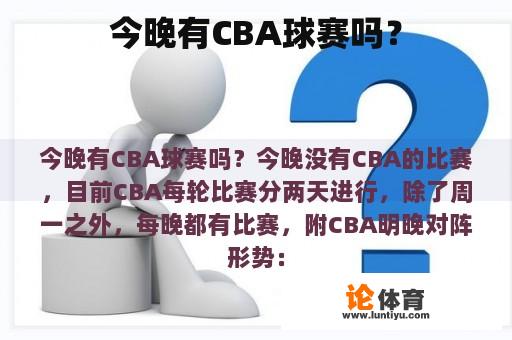 今晚有CBA球赛吗？