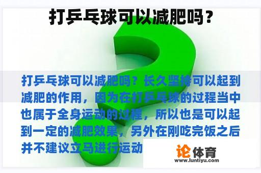 打乒乓球可以减肥吗？