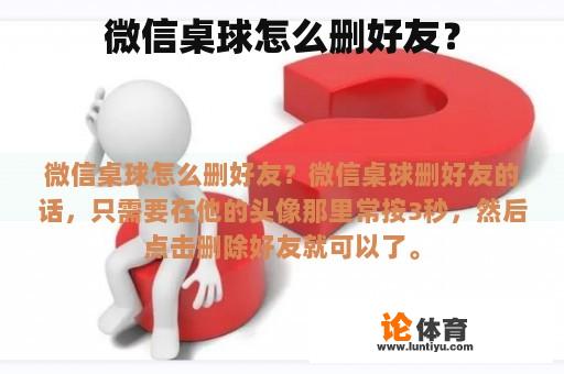 微信桌球怎么删好友？