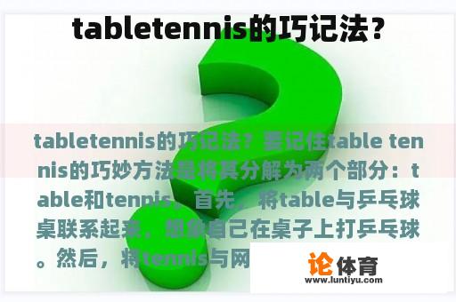 tabletennis的巧记法？