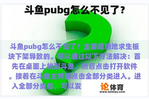 斗鱼pubg怎么不见了？