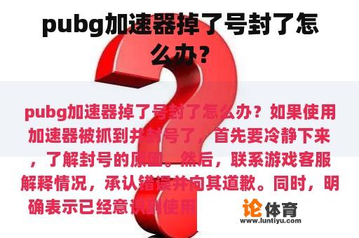 pubg加速器掉了号封了怎么办？