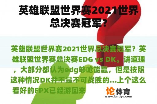 英雄联盟世界赛2021世界总决赛冠军？