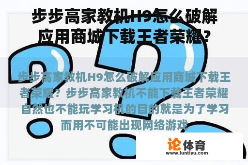 步步高家教机H9怎么破解应用商城下载王者荣耀？