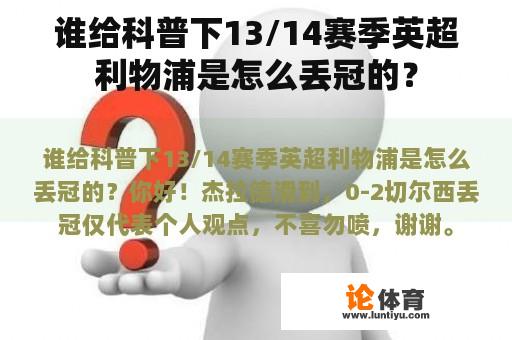 谁给科普下13/14赛季英超利物浦是怎么丢冠的？