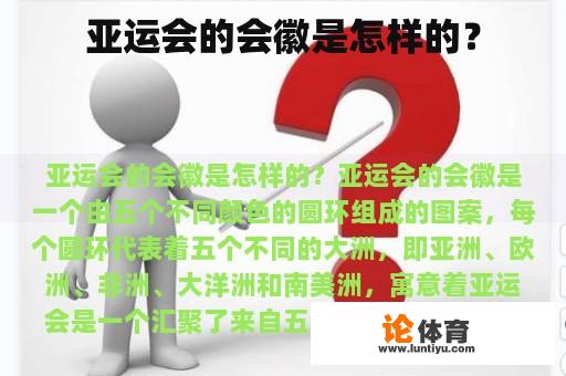 亚运会的会徽是怎样的？