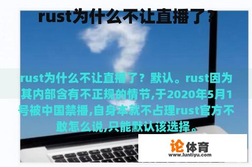 rust为什么不让直播了？