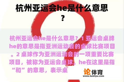 杭州亚运会he是什么意思？