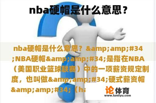 nba硬帽是什么意思？