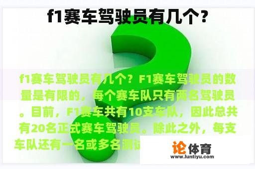 f1赛车驾驶员有几个？