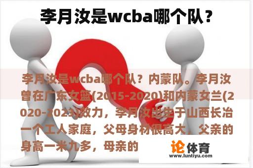 李月汝是wcba哪个队？