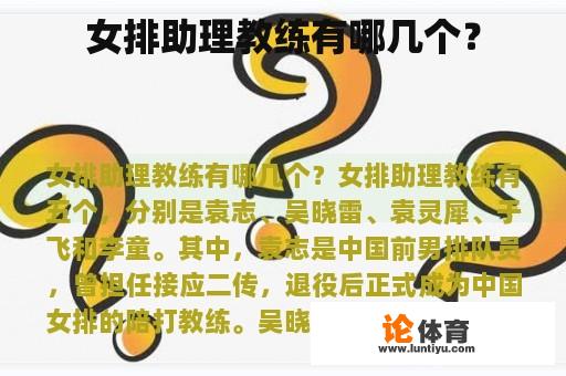 女排助理教练有哪几个？