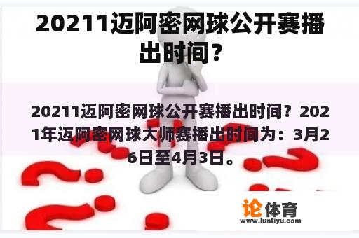 20211迈阿密网球公开赛播出时间？