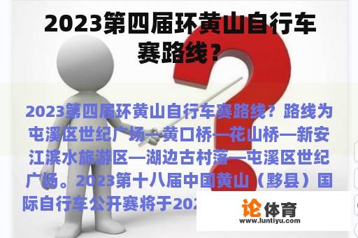 2023第四届环黄山自行车赛路线？