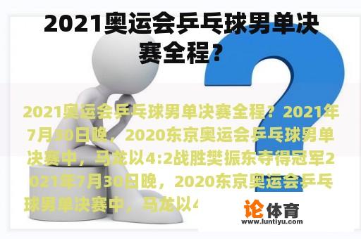 2021奥运会乒乓球男单决赛全程？