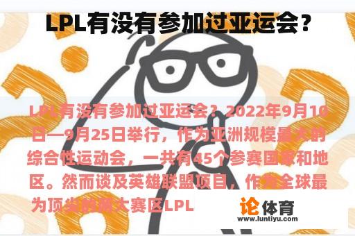 LPL有没有参加过亚运会？