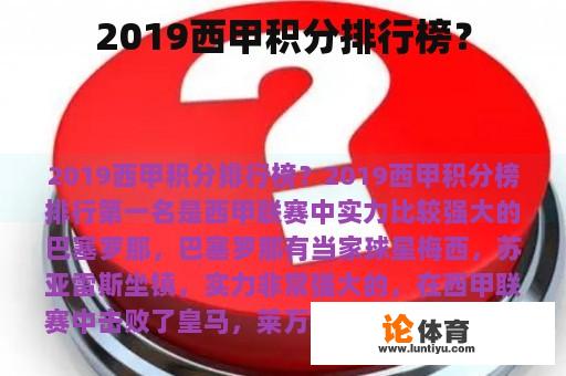 2019西甲积分排行榜？