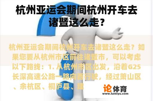 杭州亚运会期间杭州开车去诸暨这么走？