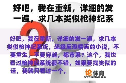 好吧，我在重新，详细的发一遍，求几本类似枪神纪系统，超级反恐精英的小说，不要重生，不要穿越，都市系？