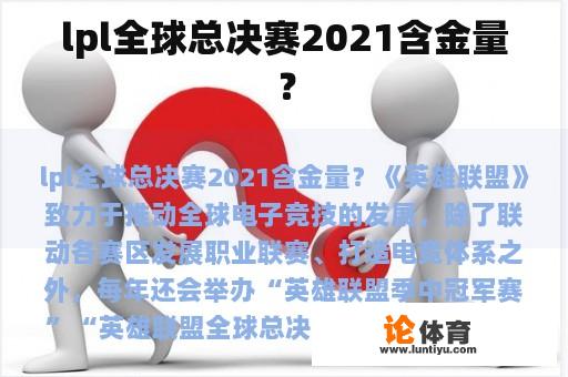 lpl全球总决赛2021含金量？