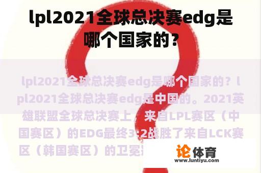 lpl2021全球总决赛edg是哪个国家的？