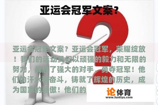 亚运会冠军文案？