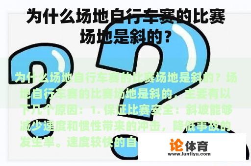 为什么场地自行车赛的比赛场地是斜的？