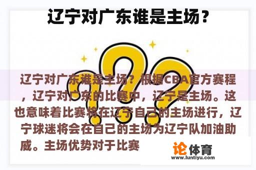 辽宁对广东谁是主场？