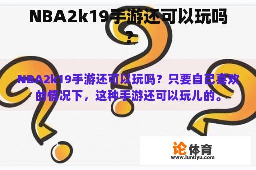 NBA2k19手游还可以玩吗？