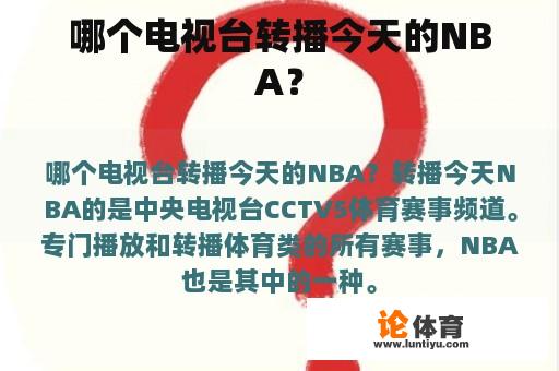 哪个电视台转播今天的NBA？