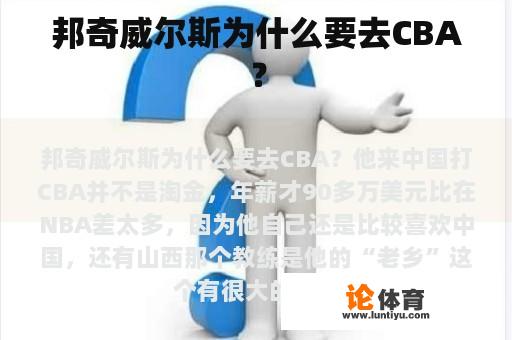 邦奇威尔斯为什么要去CBA？