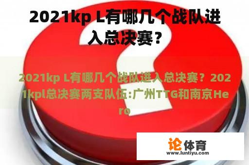 2021kp L有哪几个战队进入总决赛？