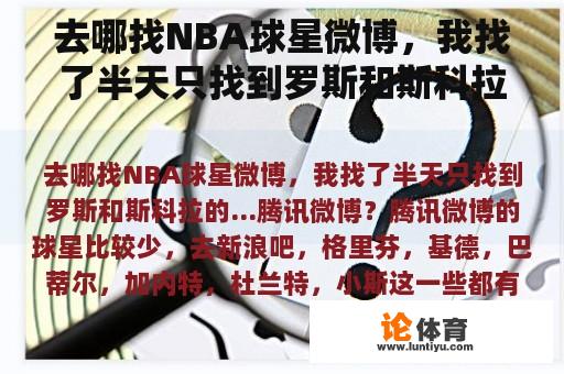 去哪找NBA球星微博，我找了半天只找到罗斯和斯科拉的…腾讯微博？