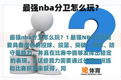 最强nba分卫怎么玩？