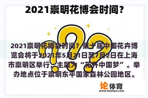 2021崇明花博会时间？