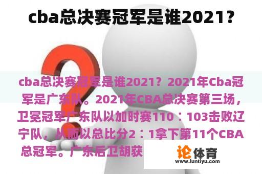 cba总决赛冠军是谁2021？