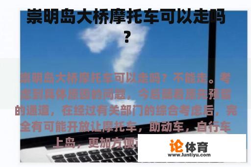 崇明岛大桥摩托车可以走吗? 崇明岛大桥摩托车可以走吗?