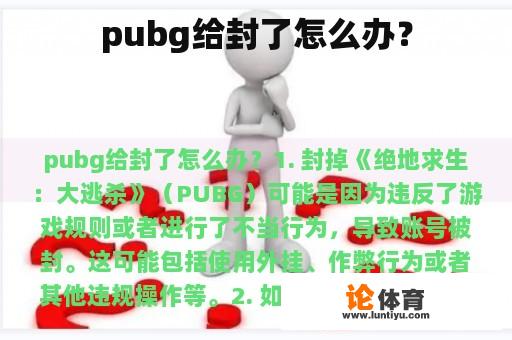 pubg给封了怎么办？