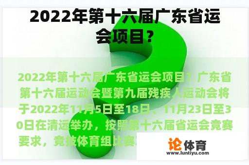 2022年第十六届广东省运会项目？