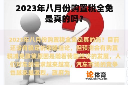 2023年八月份购置税全免是真的吗？