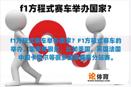 f1方程式赛车举办国家？
