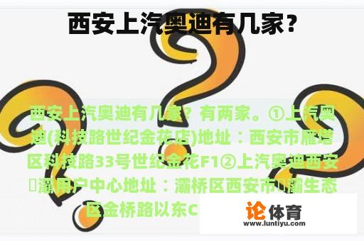 西安上汽奥迪有几家？