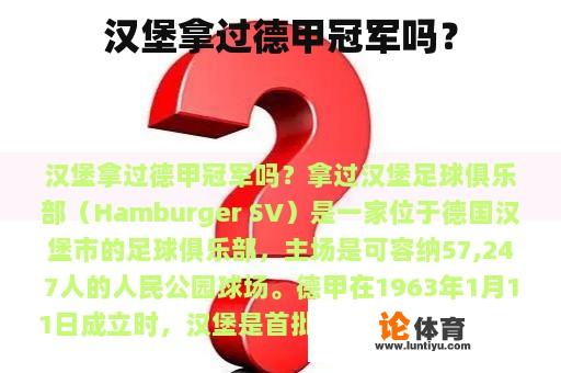 汉堡是否曾经夺得过德甲冠军呢?