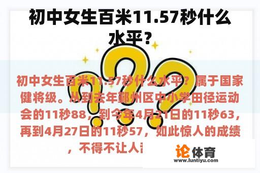 初中女生百米11.57秒什么水平？