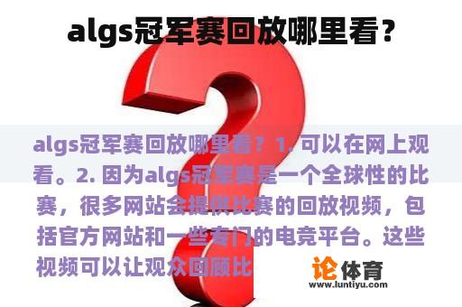 algs冠军赛回放哪里看？