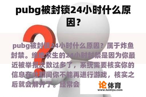 pubg被封锁24小时什么原因？